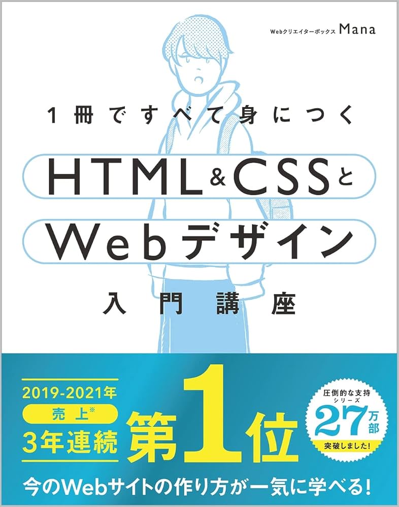 1冊ですべて身につくHTML & CSSとWebデザイン入門講座 | Mana |本