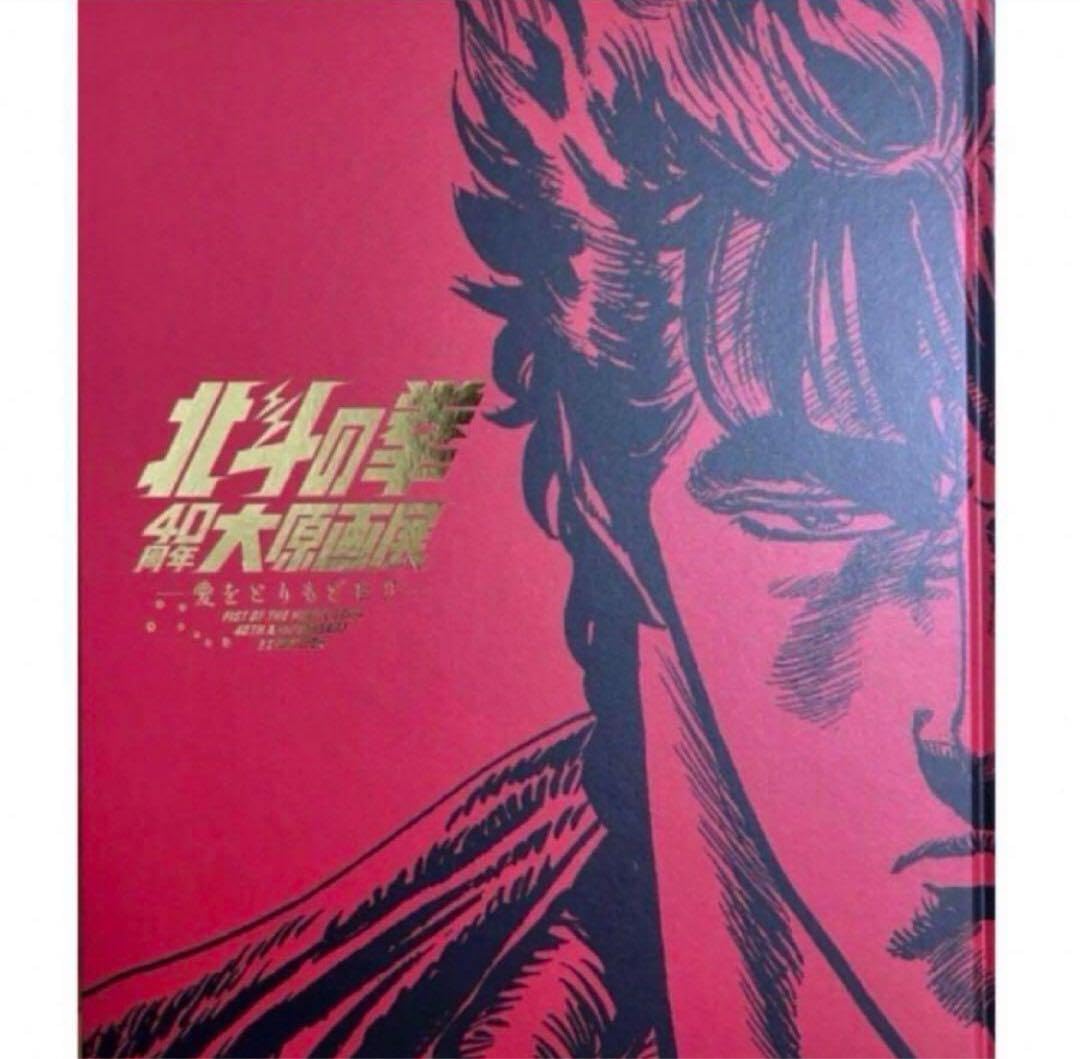 Amazon.co.jp: 公式図録 北斗の拳40周年 大原画展 愛をとりもどせ！ 10