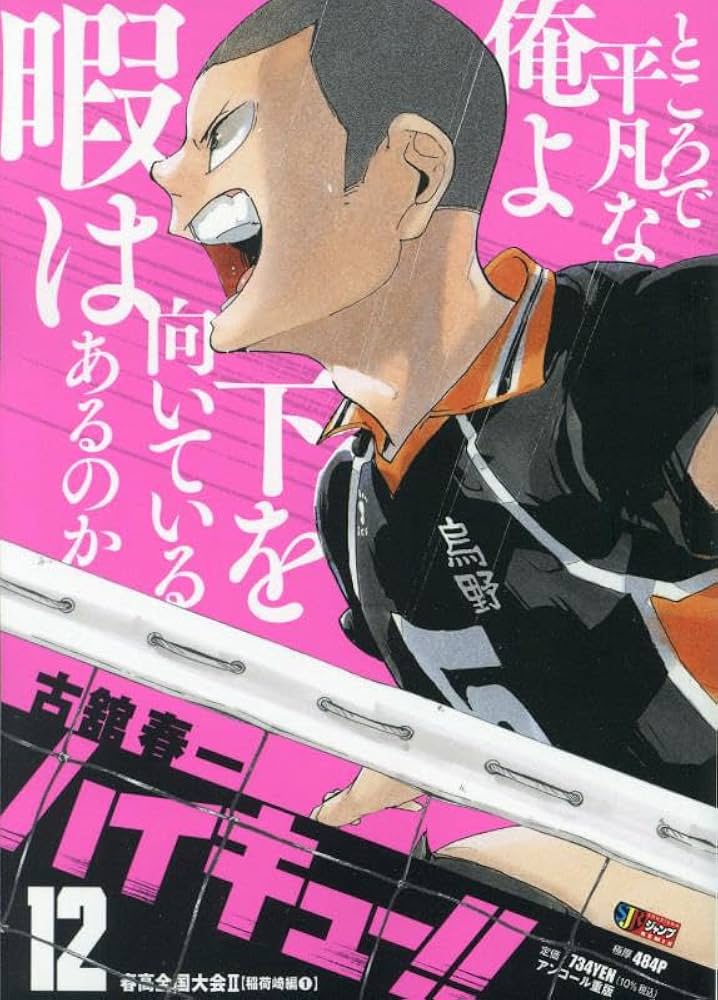 Amazon.co.jp: ハイキュー!! 12: 集英社REMIX (集英社ジャンプ