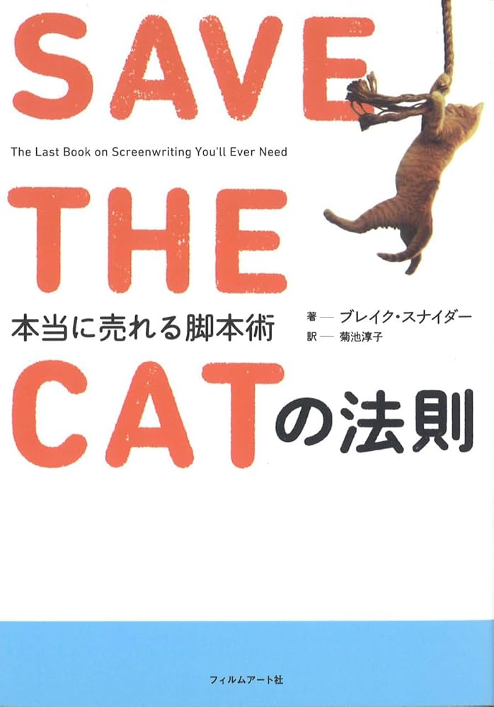 SAVE THE CATの法則 本当に売れる脚本術 | ブレイク・スナイダー, 菊池