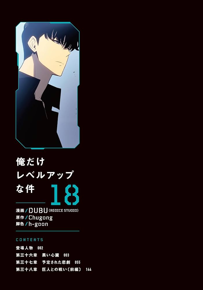 Amazon.co.jp: 俺だけレベルアップな件 18 (MFC) : DUBU(REDICE STUDIO