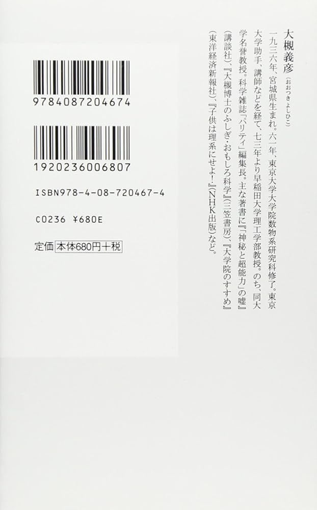 Amazon.co.jp: 大槻教授の最終抗議 (集英社新書 467B) : 大槻 義彦: 本