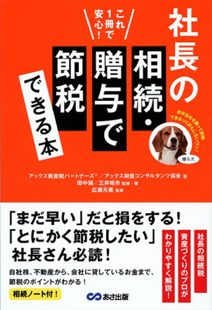Amazon.co.jp: これ1冊で安心! 社長の相続・贈与で節税できる本 : 広瀬