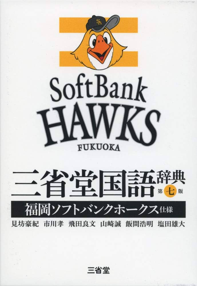 三省堂国語辞典 第七版 福岡ソフトバンクホークス仕様 | 見坊 豪紀