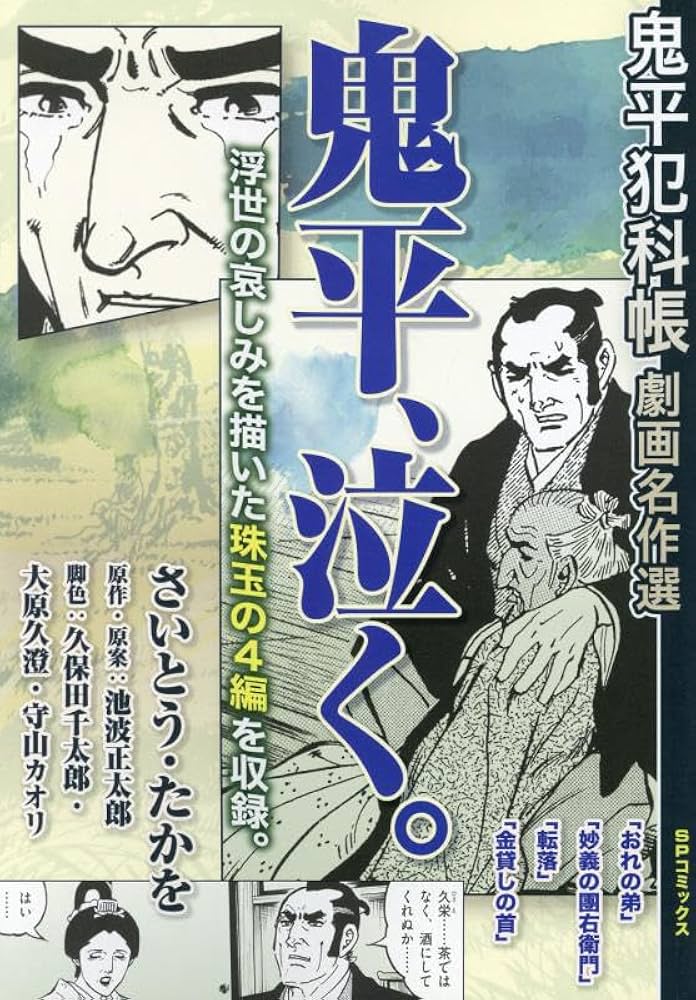 鬼平犯科帳劇画名作選 鬼平、泣く。: SPコミックス SPポケットワイド