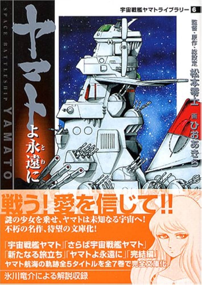 Amazon.co.jp: ヤマトよ永遠に (MF文庫 7-7 宇宙戦艦ヤマトライブ