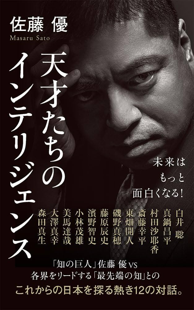 天才たちのインテリジェンス (ポプラ新書 256) | 佐藤 優 |本 | 通販