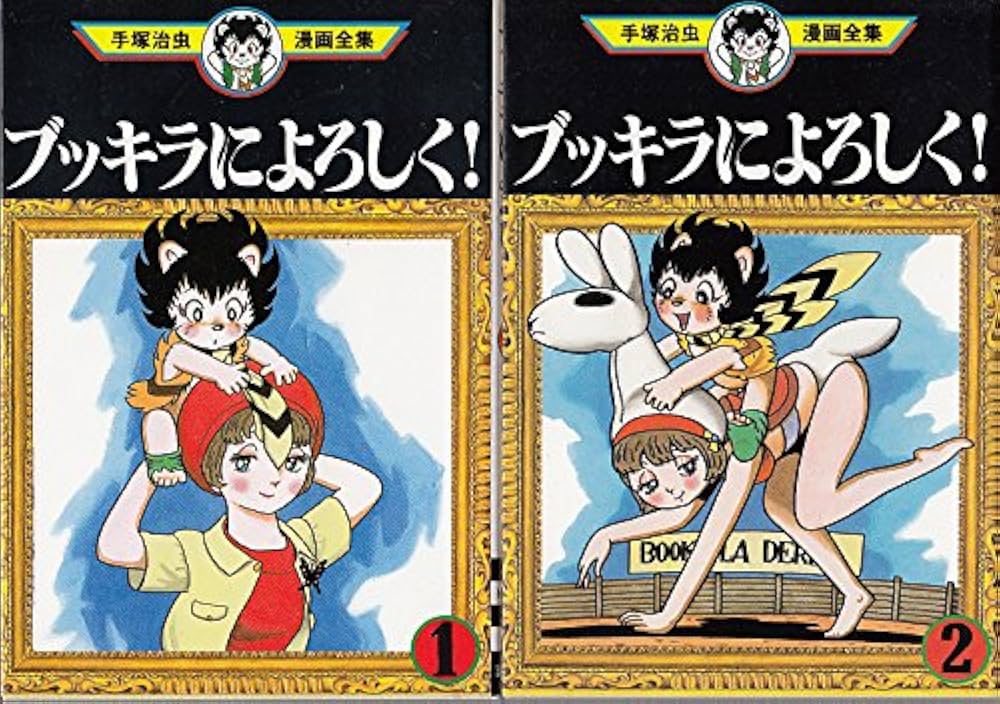 手塚 治虫漫画全集 ブッキラによろしく! 全2巻完結 [マーケット