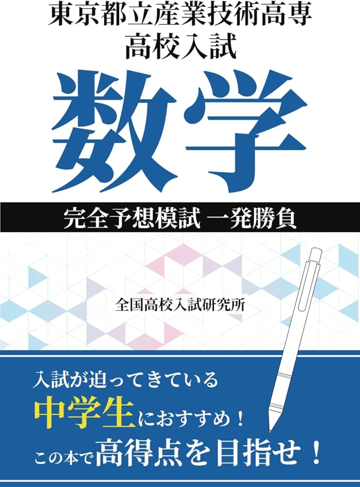 東京都立産業技術高専 高校入試 数学 完全予想模試 一発勝負 | 全国