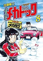 よろしくメカドック 8 (ゼノンコミックス) | 次原隆二 | 青年マンガ