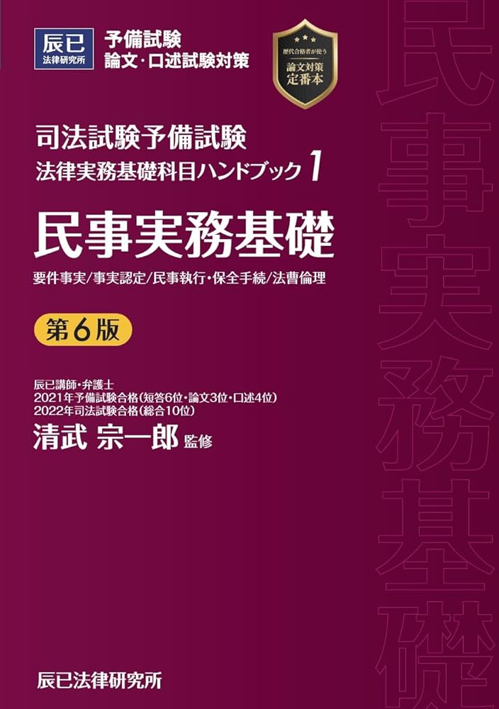 司法試験予備試験 法律実務基礎科目ハンドブック1 民事実務基礎〔第6版