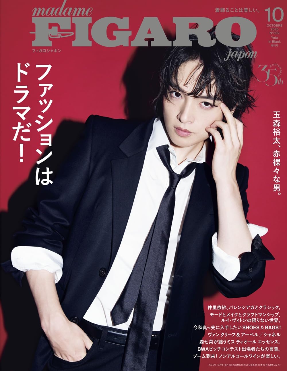 madame FIGARO japon (フィガロジャポン) 2025年10月号増刊［特集
