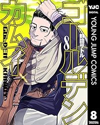 ゴールデンカムイ 28 (ヤングジャンプコミックスDIGITAL) | 野田サトル