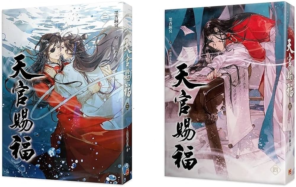 小説 天官賜福 第3～4巻(2冊セット） 台湾版 墨香銅臭 日出的小太陽