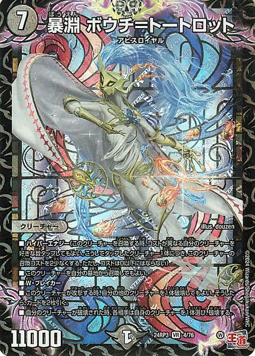 Amazon.co.jp: デュエルマスターズ 王道篇 暴淵 ボウチ=トートロット