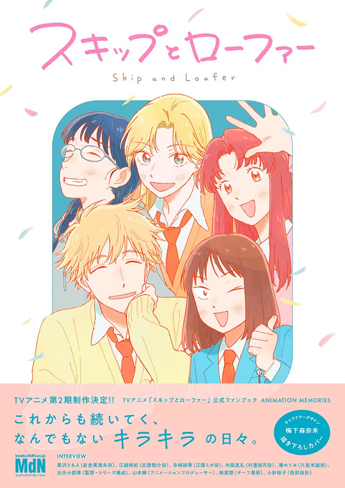 TVアニメ「スキップとローファー」公式ファンブック ANIMATION