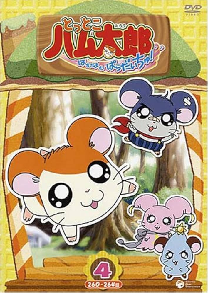 Amazon.co.jp: とっとこハム太郎 とっとこハム太郎 はむはむぱらだい