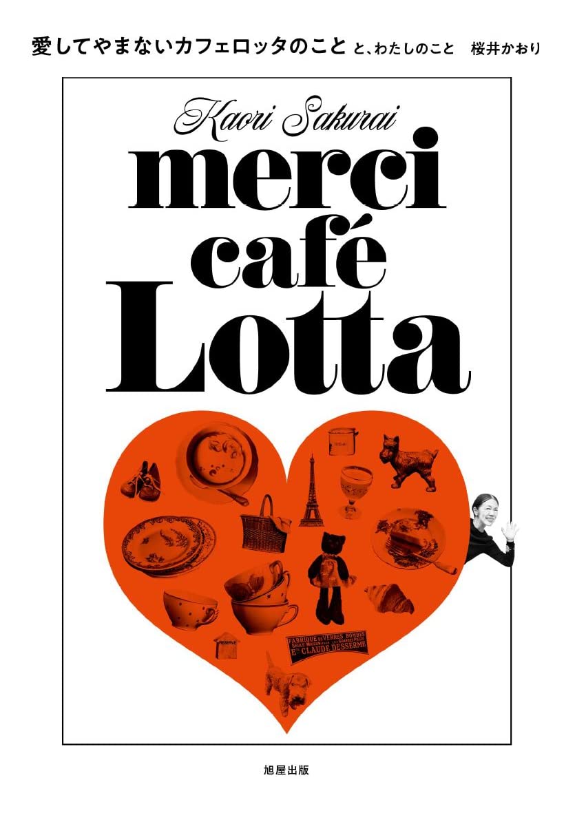 Amazon.co.jp: 愛してやまないカフェロッタのことと、わたしのこと