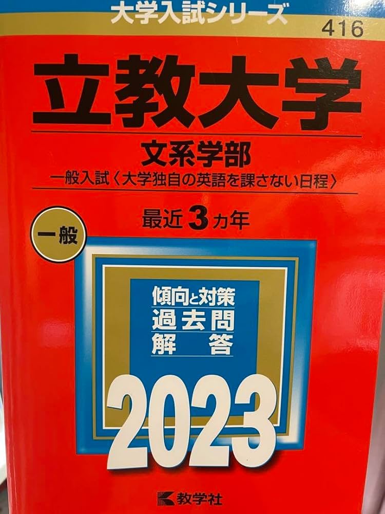 Amazon.co.jp: 立教大学 文系学部 赤本 2023 : 文房具・オフィス用品