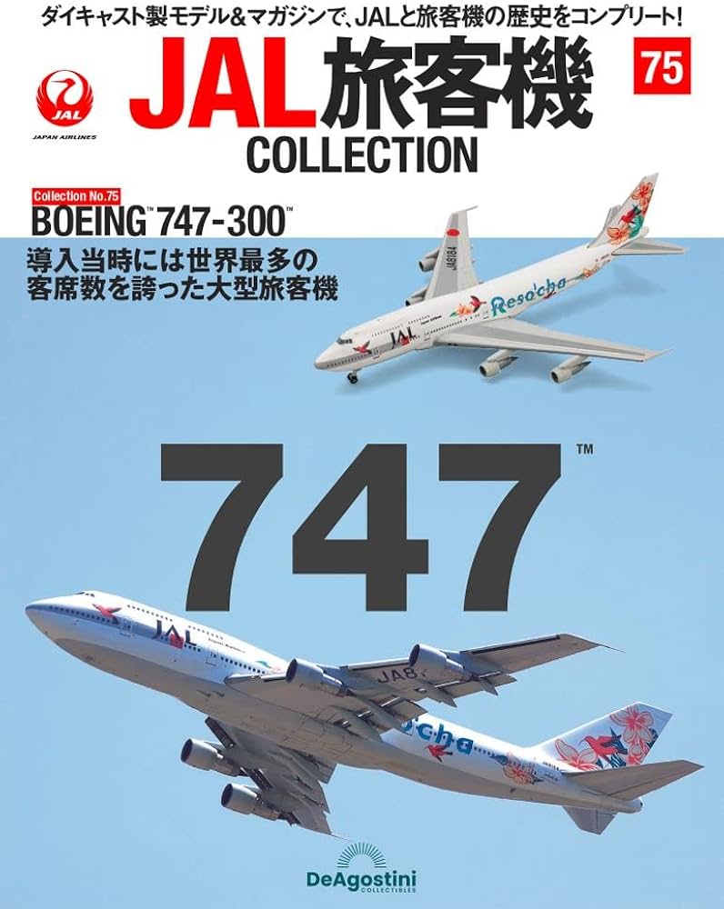 JAL旅客機コレクション 75号 (BOEING 747-300) [分冊百科] (モデル付
