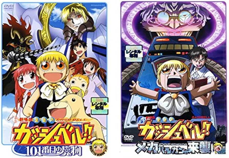Amazon.co.jp: 劇場版 金色のガッシュベル!! 101番目の魔物
