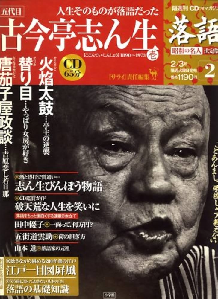 CDつきマガジン 隔週刊 落語 昭和の名人 決定版 全26巻(2) 五代目