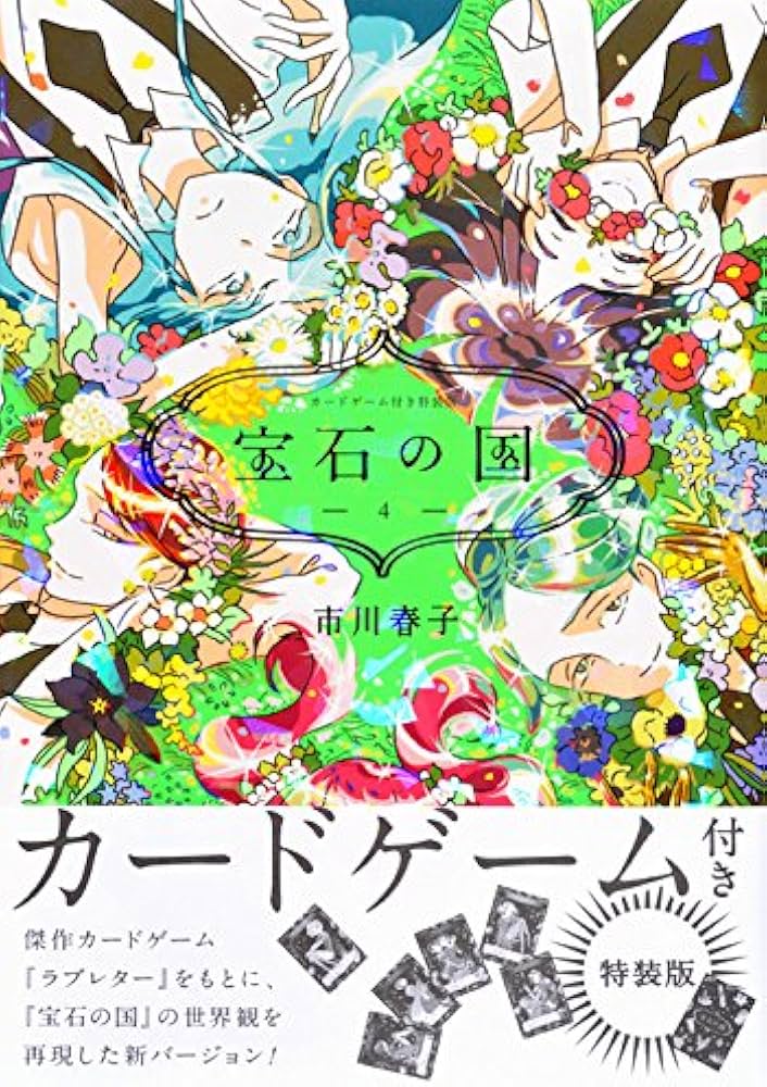 Amazon.co.jp: カードゲーム付き 宝石の国(4)特装版 (アフタヌーンKC