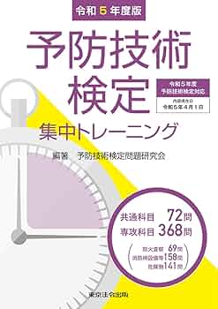 令和5年度版 予防技術検定 集中トレーニング | 予防技術検定問題研究