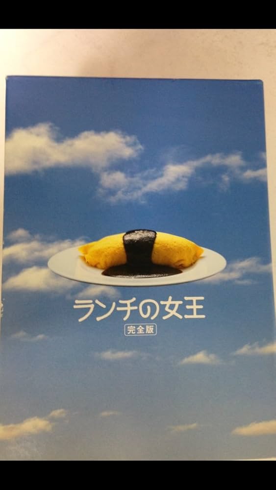 Amazon.co.jp: ランチの女王 DVD-BOX : 竹内結子, 妻夫木聡, 伊東美咲