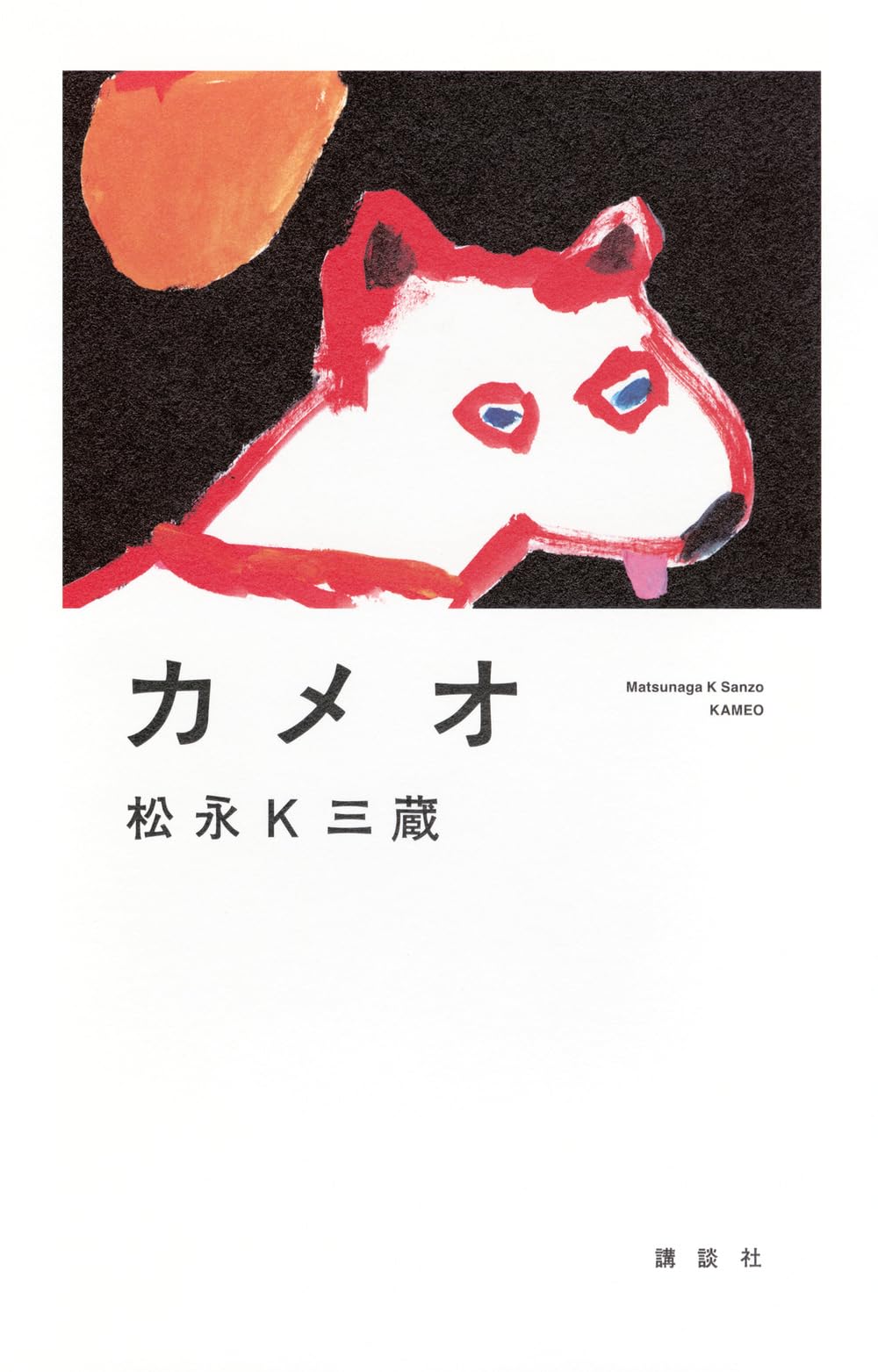 Amazon.co.jp: カメオ : 松永K三蔵: 本