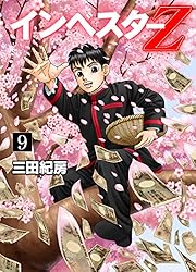 Amazon.co.jp: インベスターZ(21) eBook : 三田紀房: Kindleストア