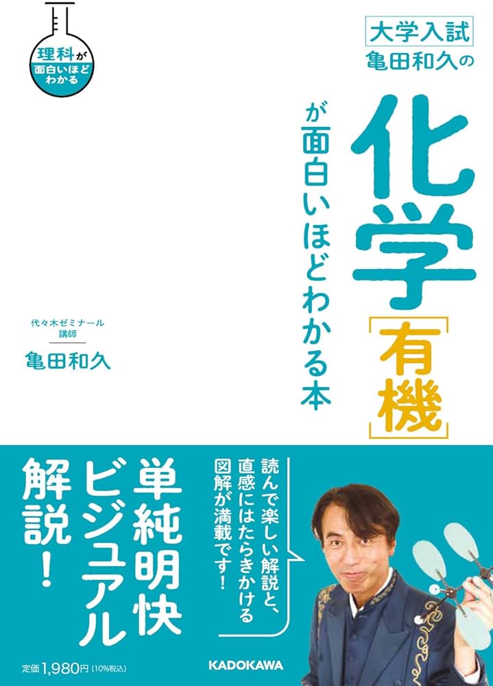 大学入試 亀田和久の 化学[有機]が面白いほどわかる本 | 亀田 和久 |本