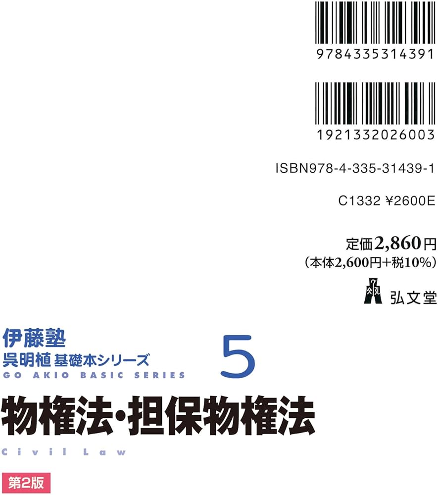 物権法・担保物権法 第2版 (伊藤塾呉明植基礎本シリーズ 5) | 呉 明植