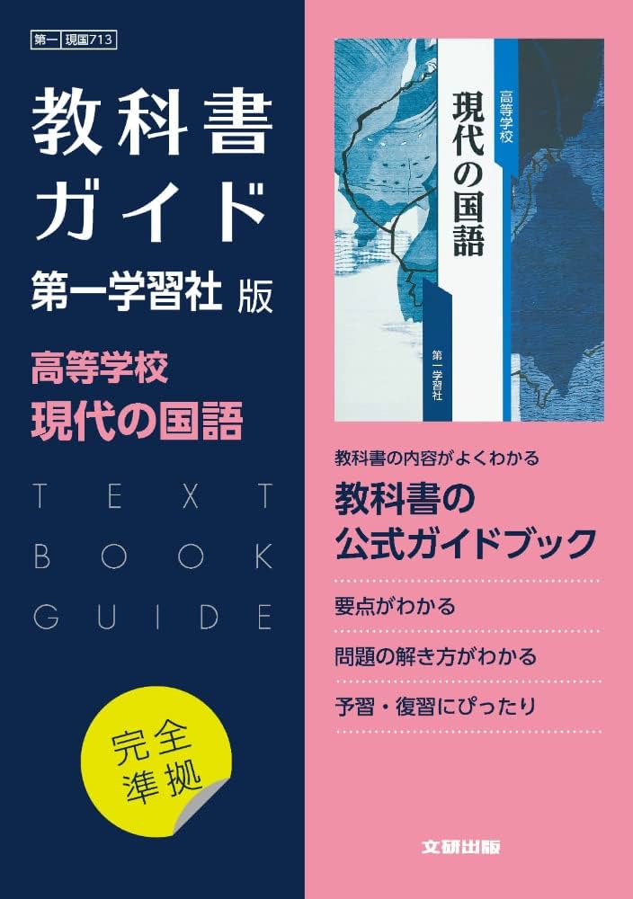 高校教科書ガイド 第一学習社版 高等学校 現代の国語 |本 | 通販 | Amazon