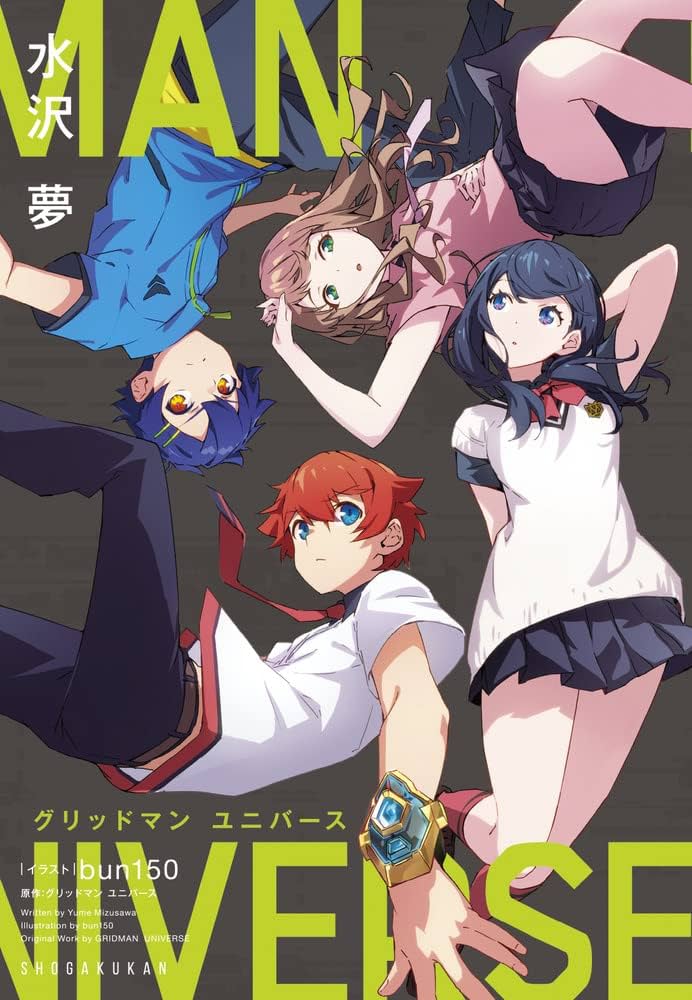 Amazon.co.jp: グリッドマン ユニバース (ガガガブックス) : 水沢 夢