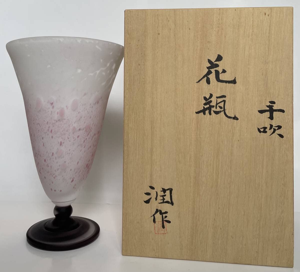 美品!! 「藤田喬平」 文化勲章受賞作家 手吹 花瓶 藤田喬平「手吹花瓶