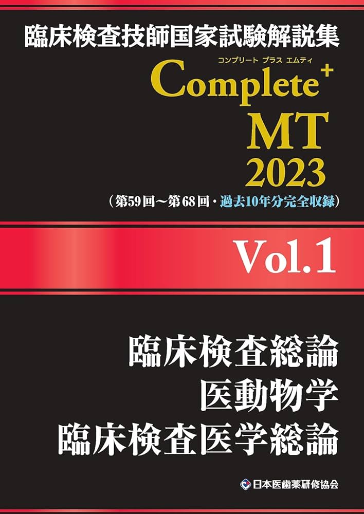 臨床検査技師国家試験解説集 Complete+MT 2023 Vol.1 臨床検査総論/医