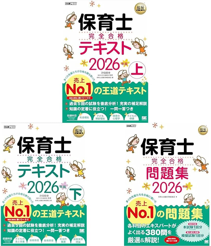 保育士完全合格テキスト2026年版_3冊セット |本 | 通販 | Amazon