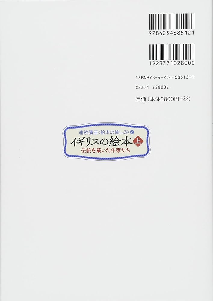 イギリスの絵本 (上) ─伝統を築いた作家たち─ (連続講座〈絵本の愉し