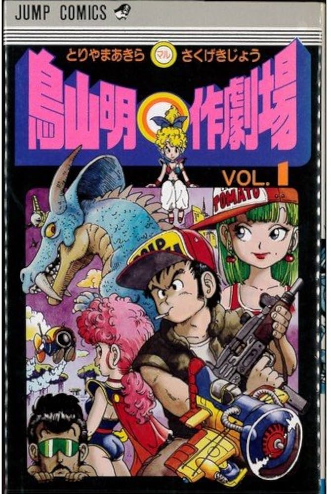 鳥山明○作劇場 全3巻完結 [マーケットプレイス コミックセット