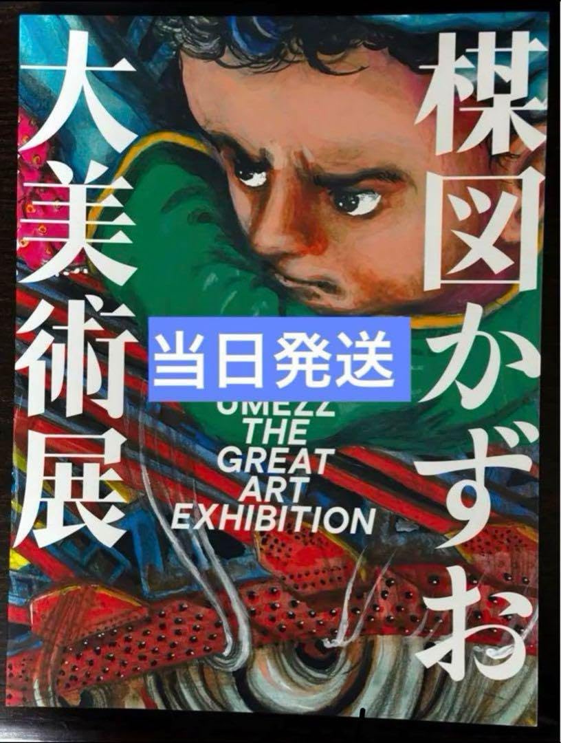 Amazon.co.jp: 楳図かずお大美術展 公式カタログ 図録 : ホーム＆キッチン