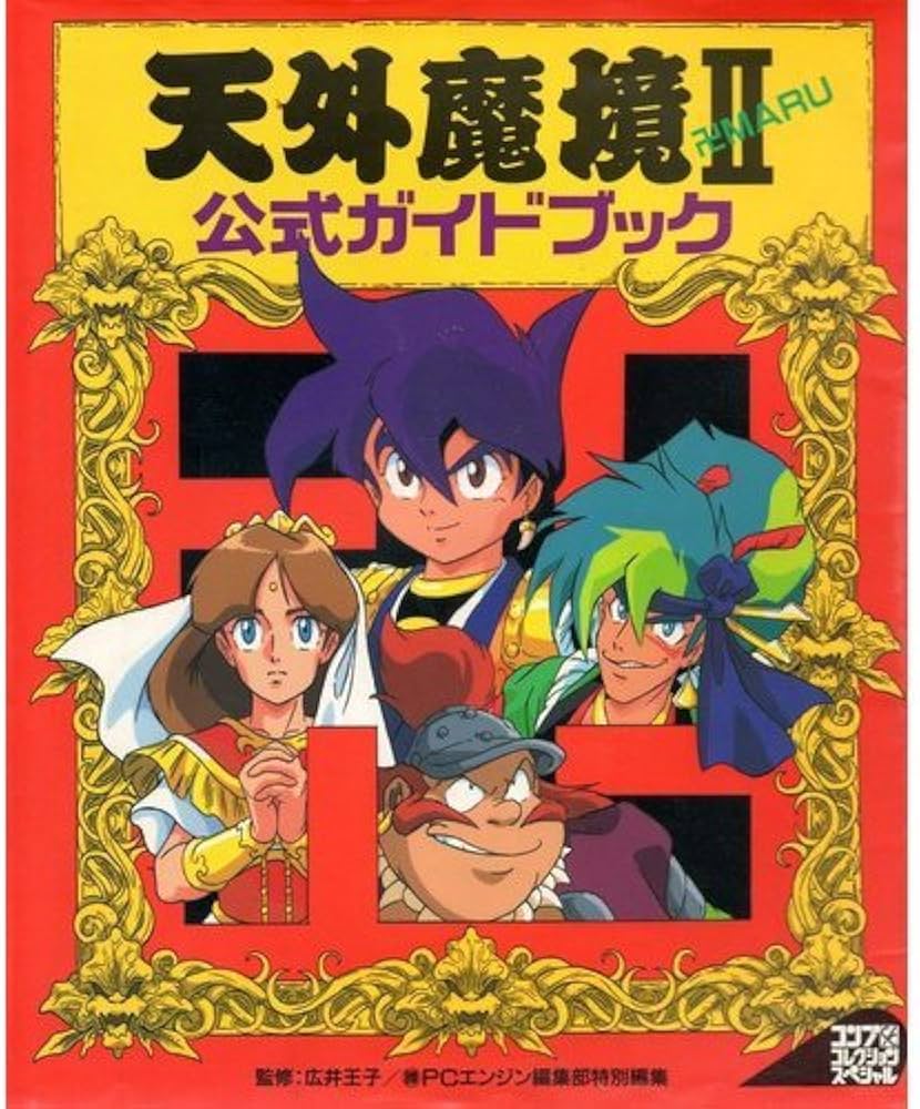 Amazon.co.jp: 天外魔境2卍MARU公式ガイド (コンプコレクション