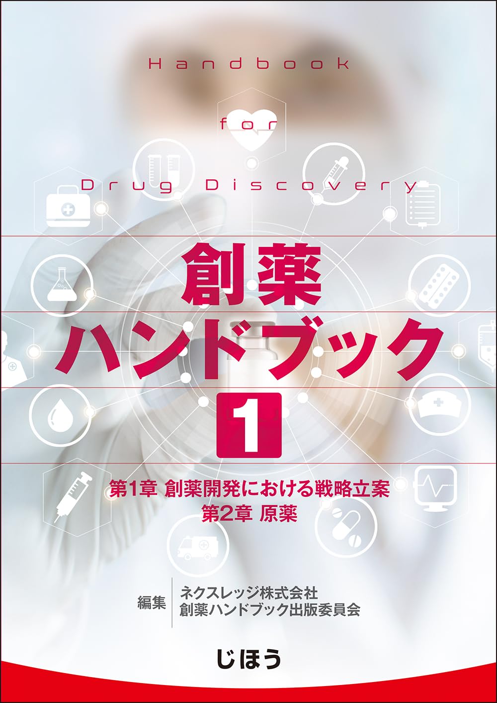 創薬ハンドブック 第1巻 | ネクスレッジ株式会社 創薬ハンドブック