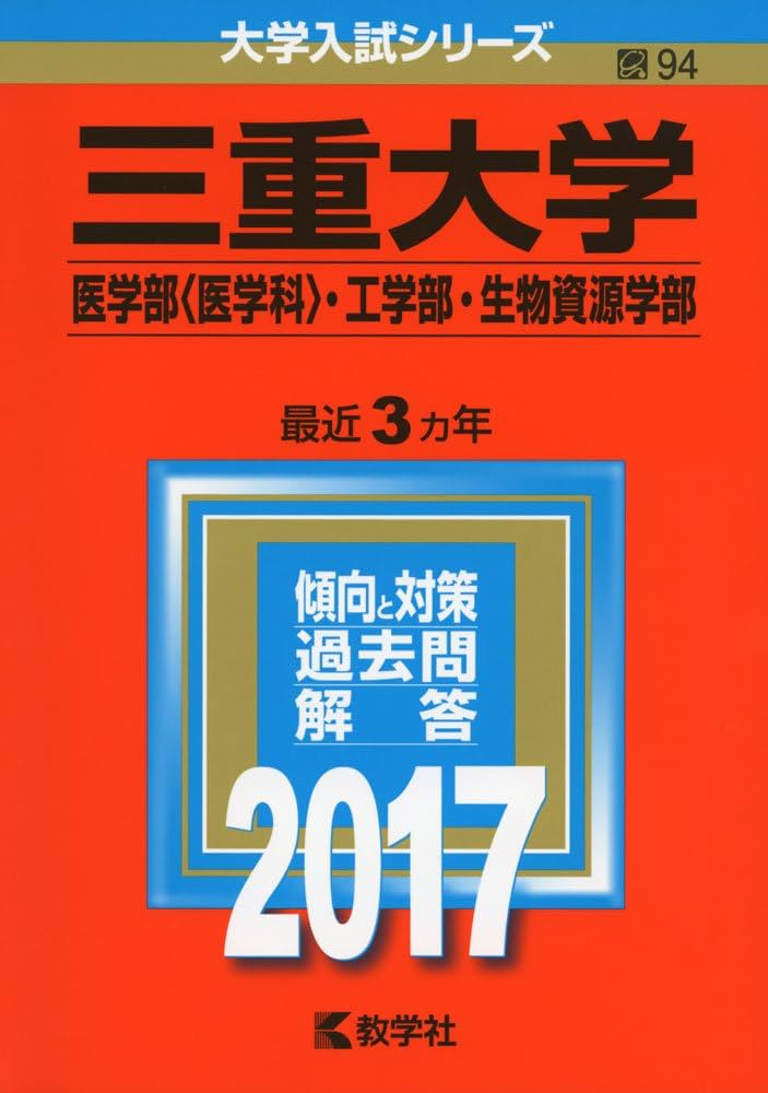 三重大学(医学部〈医学科〉・工学部・生物資源学部) (2017年版大学入試