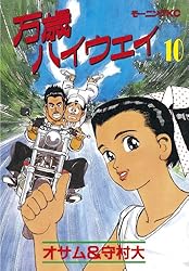 万歳ハイウェイ（13） (モーニングコミックス) | 守村大, オサム