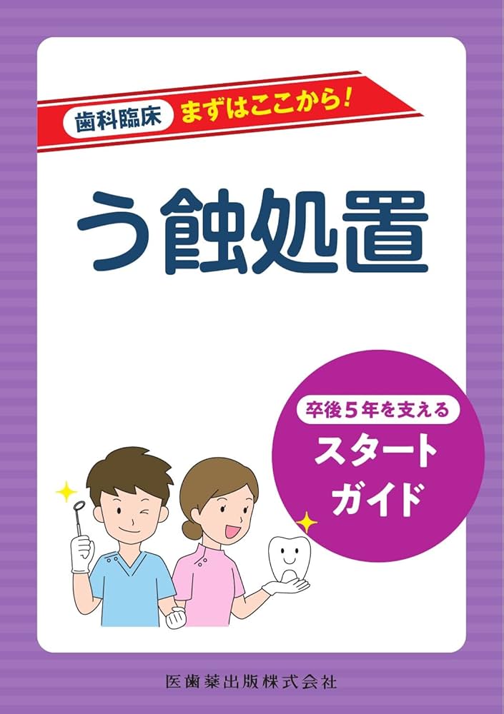 Amazon.co.jp: 歯科臨床まずはここから! う蝕処置: 卒後5年を支える