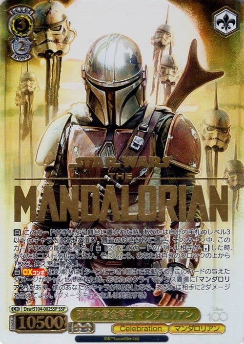 Disney100 孤高の賞金稼ぎマンダロリアンsspヴァイスシュヴァルツ