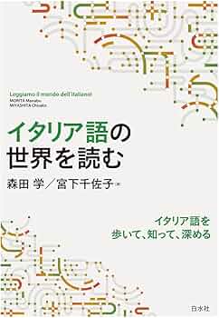 イタリア語の世界を読む | 森田 学, 宮下 千佐子 |本 | 通販 | Amazon