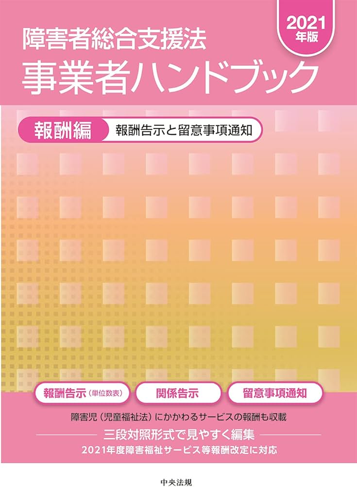 Amazon.co.jp: 障害者総合支援法 事業者ハンドブック 報酬編〔2021年版