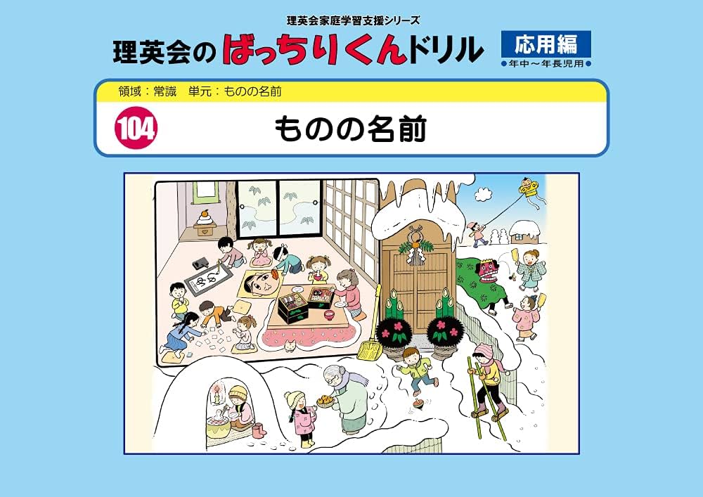 104 ばっちりくんドリル ものの名前(応用編) (理英会の家庭学習支援